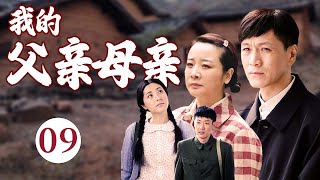 【经典家庭剧】《我的父亲母亲》EP 09 | 农村出身的 #陈小艺、遇到城里小伙 #辛柏青 和 #冯远征，演绎一波三折的父母爱情。