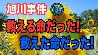 【旭川事件】(184)救えた命だった！ 【小川泰平の事件考察室】# 1747