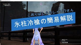 【SAOAL\u0026アリリコ】氷柱冷槍（こおりばしらのレイソウさん）と太陽神の聖槍の簡易解説