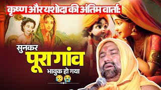 कृष्ण और यशोदा की अंतिम वार्ता:सुन पूरा गांव भावुक हो गया😥😭 || Vishwa Chetana Pariwar Trust