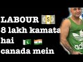 LABOUR KAM MEIN 8 LAKH SALARY IN CANADA AMERICA JOHN SHAQI