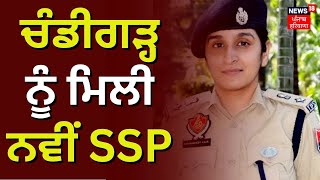 Breaking News | Chandigarh ਨੂੰ ਮਿਲੀ ਨਵੀਂ SSP | SSP Kanwardeep Kaur | SSP Chandigarh | News18 Punjab