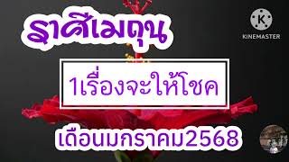 #ราศีเมถุน เดือนมกราคม68 🎐1เรื่องจะให้โชค!!