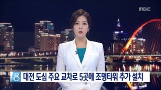 [대전MBC뉴스]대전 도심 주요 교차로 5곳에 조명타워 추가 설치