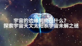 宇宙边缘探寻，了解太阳系的未解之谜