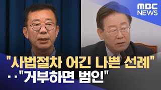 "사법절차 어긴 나쁜 선례"‥ "거부하면 범인" (2024.05.03/12MBC뉴스)