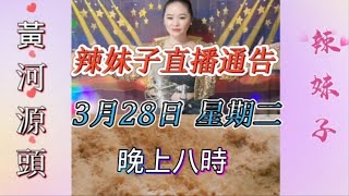 “直播通告“四川辣妹子好運來頻道~3月28日 星期二 晚上八時~分享好聽老歌 (黃河源頭) 歌詞版