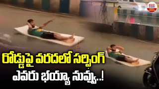 రోడ్డుపై వరద లో సర్ఫింగ్ ఎవరు భయ్యా నువ్వు | Man Surfing Road Water | ABN Digital