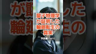 量子物理学が証明した輪廻転生の真実【 都市伝説 予言 オカルト スピリチュアル ミステリー 】