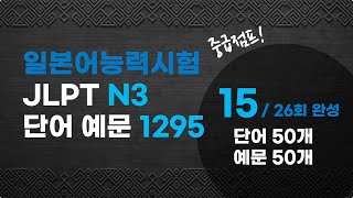 [ 예문으로 자동암기 ] 일본어 능력시험 JLPT N3 단어 1295 (15/26)