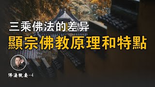 ④  三乘佛法的差異，顯宗佛教的原理和特點【北川致遠書社 · 佛法概要】