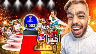 واخيرا وصلت ريت 2000🤯🔥 عودة النوب التاريخيه🤩|efootball 2024