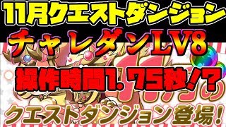 チャレンジダンジョンLV8 固定チームなのに1.75秒パズルってマジ？【パズドラ】