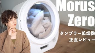 【Morus Zeroコラボ動画】使用してみてどうだった？誰に向いている？スマートな乾燥機正直レビュー #morus #moruszero #乾燥機