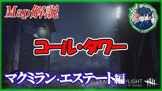 【Dead by Daylight】コール・タワー編【マップ解説】