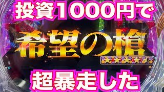 パチンコ【ヱヴァンゲリヲン～超暴走～】エヴァ打ったら1000円で超暴走しはじめました【仕事帰り実践76】