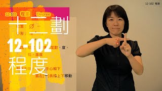 臺灣手語語料彙整【程度】12 102