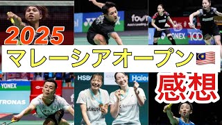 【バドミントン】マレーシアオープンの感想！