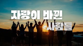 ‘자랑이 바뀐 사람들’ (고후 10:12-18)