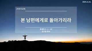 매일성경[호세아 2:1~13절] / 주은혜교회 / 김기웅목사