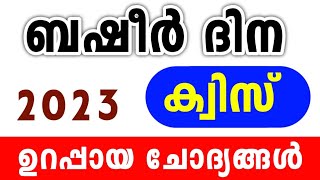 ബഷീർ ദിന ക്വിസ് 2023 | Basheer Day Quiz | Basheer Dina Quiz Malayalam | Vaikom Muhammed Basheer Quiz