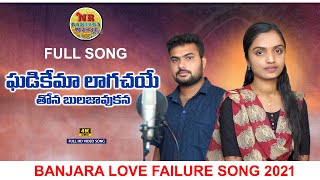ఘడికేమా లాగచయే తోన బులజావుకన..Latest Banjara Love Failure Song 2021 | NR Banjara Music | Devender mm