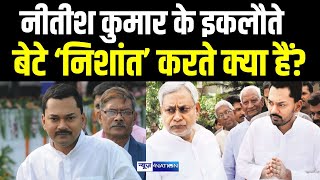 CM Nitish Kumar के इकलौते बेटे Nishant Kumar करते क्या हैं?  Bihar News | News4Nation