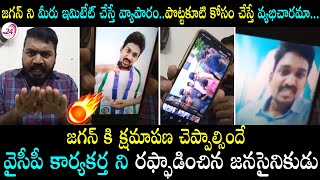 జగన్ కి క్షమాపణ చెప్పాలి వైసీపీ కార్యకర్త ని రఫ్ఫాడించిన జనసైనికుడు Janasainik Comment on YCP Leader