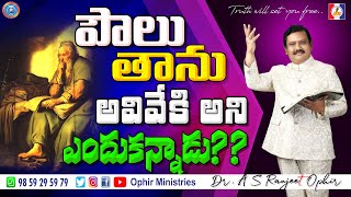 #OM_QA_000205 పౌలు తాను అవివేకి అని ఎందుకన్నాడు??