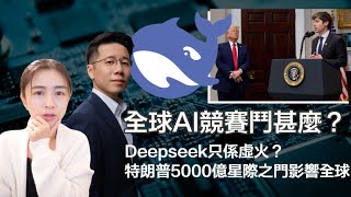 全球AI競賽鬥甚麼？Deepseek係咪只係虛火？特朗普5000億星際之門影響全球 香港科技落後一整個世代！｜張子君 李兆綸