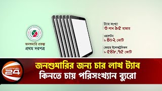 জনশুমারির জন্য চার লাখ ট্যাব কিনবে পরিসংখ্যান ব্যুরো