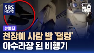 천장에 사람 발 '덜렁'…아수라장 된 비행기 / SBS / 뉴블더