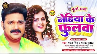 Nehiya Ke Fulawa | Pawan Singh | Movie - Dulhe Raja | नेहिया के फुलवा | Bhojpuri Song