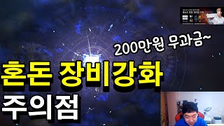 [검은사막M] 내돈내산 200만원 무과금되고 깨달은 혼돈장비 강화 주의점!