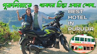 পুরুলিয়াতে থাকার চিন্তা এবার শেষ || Best Hotel in Purulia || Bonojyotsna Lodge and Restaurant ||