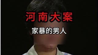 河南大案：男子常年家暴妻子孩子，忍无可忍的妻子将其杀害家中