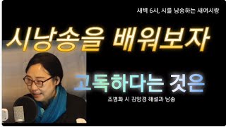 [시낭송 무작정 따라하기]고독하다는 것은 조병화 시 김양경 시인의 해설과 낭송#시샘