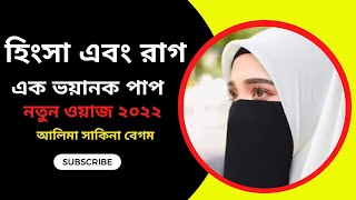 হিংসা এবং রাগ ✅এক ভয়ানক পাপ ✅নারী বক্তা সখিনা বেগম ✅নতুন ওয়াজ ২০২২ ! mohila waz ✅ mohila der waz