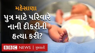 મહેસાણા : માતાપિતા, દાદા-દાદીએ પુત્ર માટે નાની દીકરીની કથિત હત્યા કરી?