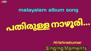 പതിരുള്ള നാഴുരി /ജയചന്ദ്രൻ Pathirulla naazhoori Jayachandran #oldisgold #old #malayalam #youtube