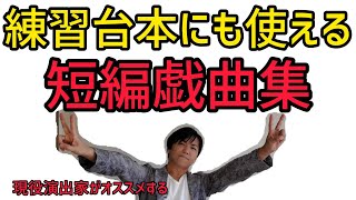 【演劇紹介】ウッチャンナンチャンも演じた、2人や3人でも演じられる良質な戯曲を紹介【高橋いさをさん】【劇団・演劇部・演劇サークル】