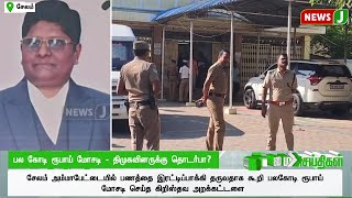 பல கோடி ரூபாய் மோசடி - திமுகவினருக்கு தொடர்பா? | Dmk Fails | Money Laundring | NewsJ