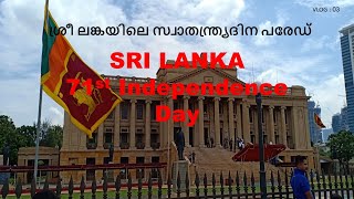 71st Independence day of Sri Lanka..ശ്രീലങ്കയിലെ സ്വാതന്ത്രദിന പരേഡിലെ കാഴ്ച്ചകള്‍