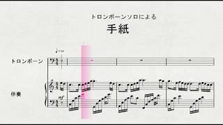 トロンボーンソロによる　「手紙」