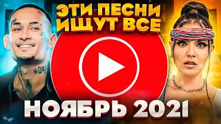 ЭТИ ПЕСНИ ИЩУТ ВСЕ / ТОП 100 САМЫХ ПОПУЛЯРНЫХ ПЕСЕН ЮТУБ MUSIC НОЯБРЬ 2021 / НОВИНКИ