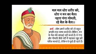 मल मल धोए शरीर को, धोए न मन का मैल । नहाए गंगा गोमती, रहे बैल के बैल । Explanation अर्थ सहित।