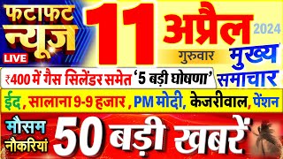 Today Breaking News ! आज 11 अप्रैल 2024 के मुख्य समाचार बड़ी खबरें, PM Modi, UP, Bihar, Delhi, SBI
