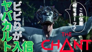 【THE CHANT】カルト教団に入りたい#1 【ザ・チャント】