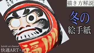 【解説】冬の絵手紙『だるま』12月・1月（初心者向け描き方解説）年末年始のあいさつ・年賀状に！