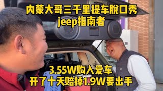 内蒙大哥喜提JEEP指南者，开十天赔的自己都乐了，让我从头笑到尾